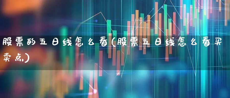 股票的五日线怎么看(股票五日线怎么看买卖点)_https://www.wanyuyiyao.com_创业板_第1张