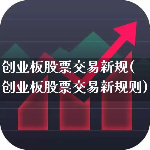 创业板股票交易新规(创业板股票交易新规则)_https://www.wanyuyiyao.com_创业板_第1张