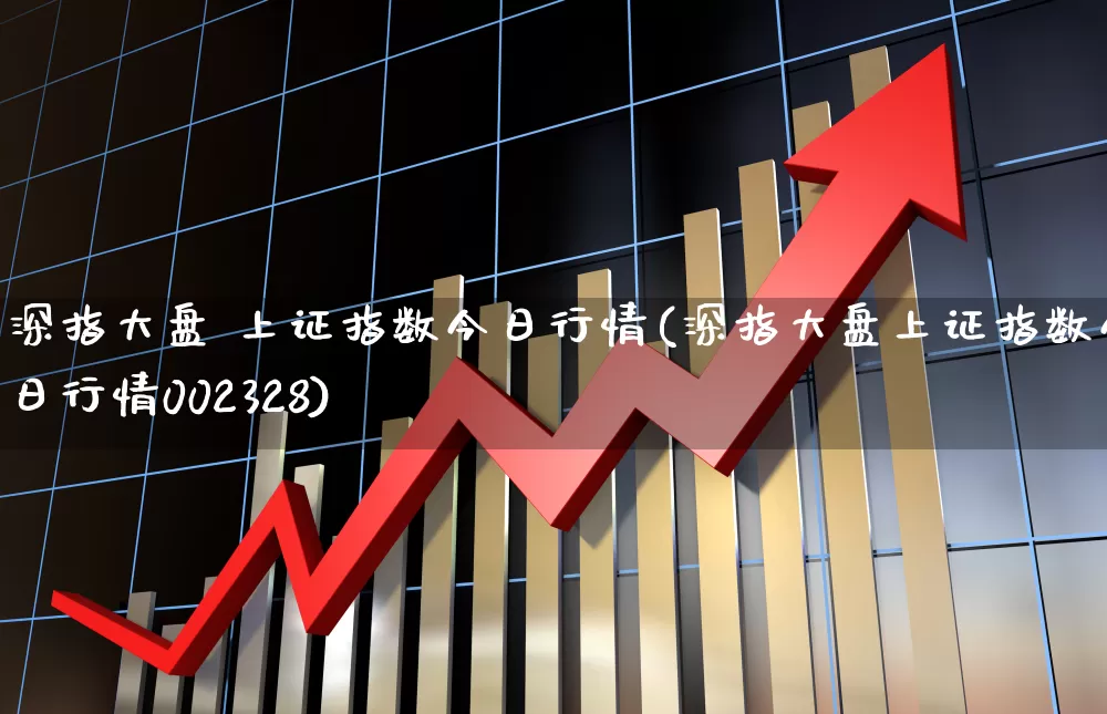 深指大盘 上证指数今日行情(深指大盘上证指数今日行情002328)_https://www.wanyuyiyao.com_创业板_第1张