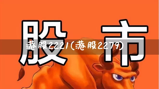 港股2221(港股2279)_https://www.wanyuyiyao.com_上交所_第1张