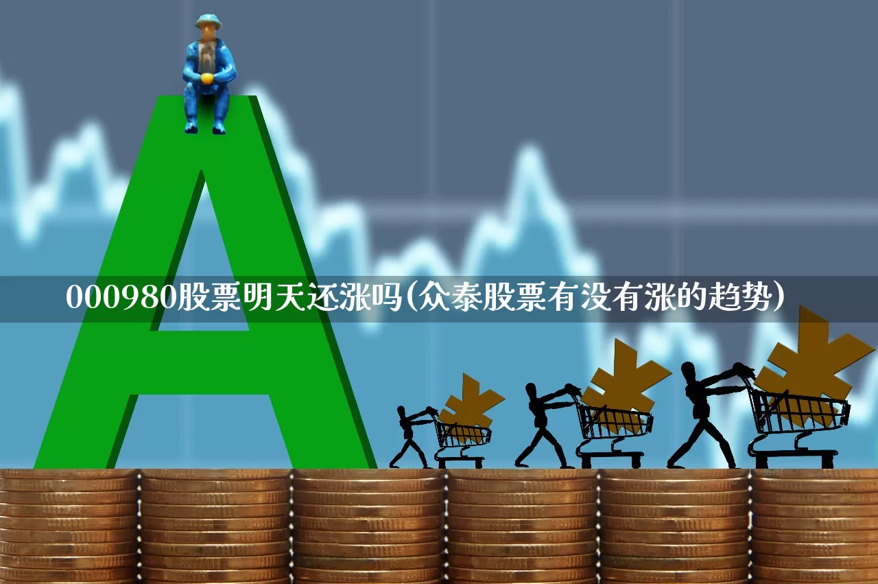 000980股票明天还涨吗(众泰股票有没有涨的趋势)_https://www.wanyuyiyao.com_深交所_第1张