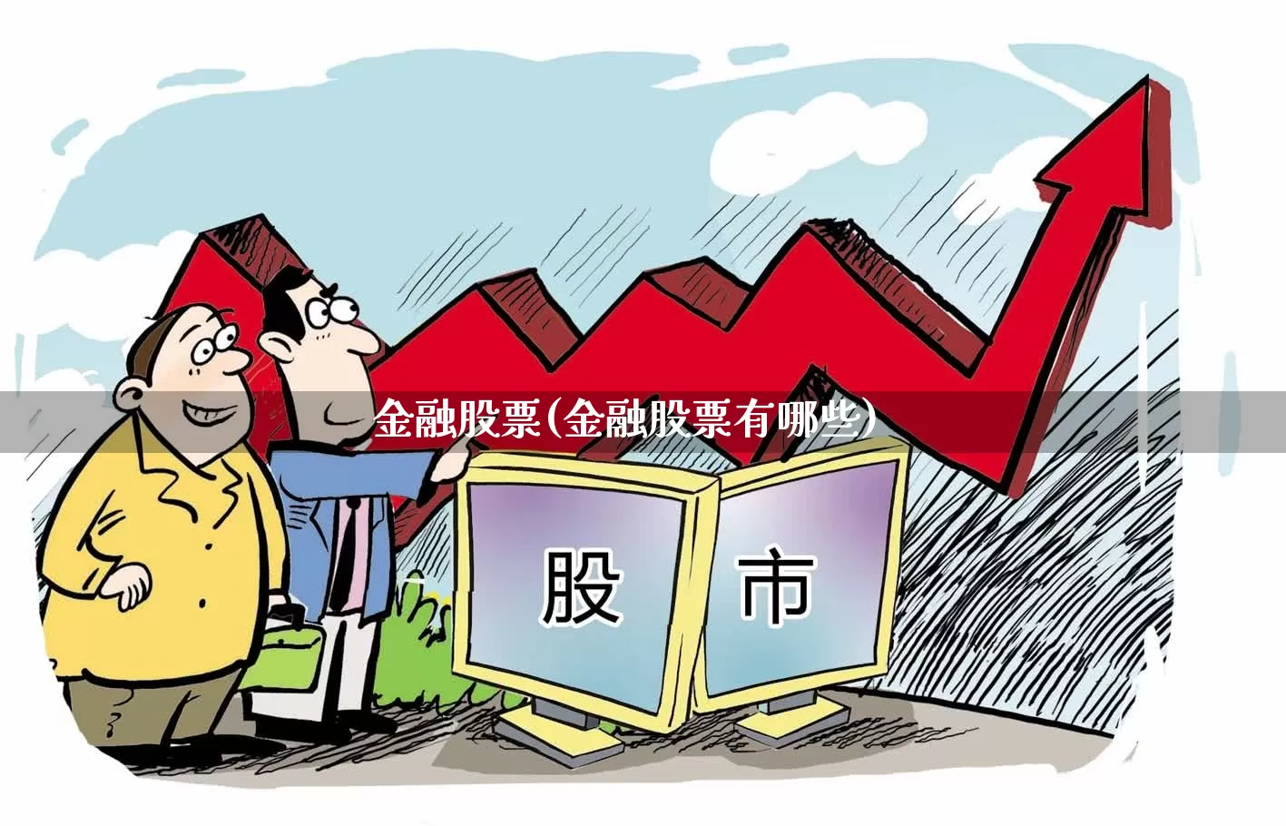 金融股票(金融股票有哪些)_https://www.wanyuyiyao.com_上交所_第1张