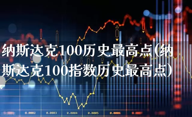 纳斯达克100历史最高点(纳斯达克100指数历史最高点)_https://www.wanyuyiyao.com_北交所_第1张