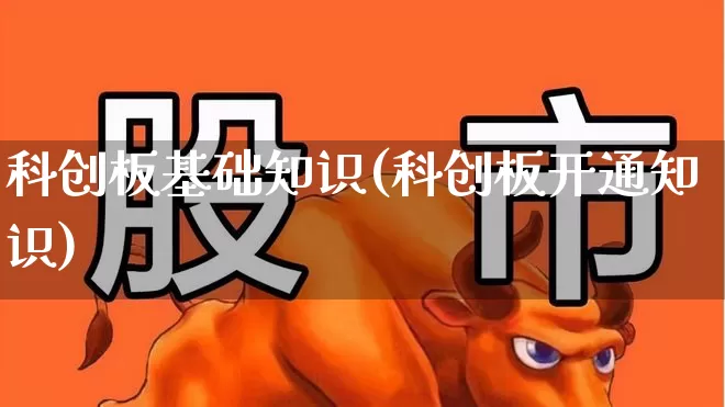 科创板基础知识(科创板开通知识)_https://www.wanyuyiyao.com_北交所_第1张