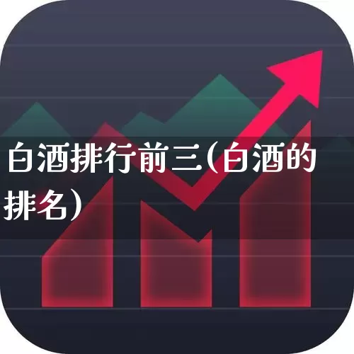白酒排行前三(白酒的排名)_https://www.wanyuyiyao.com_科创板_第1张