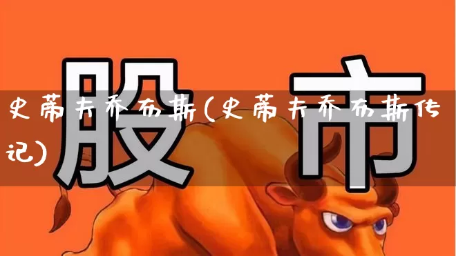史蒂夫乔布斯(史蒂夫乔布斯传记)_https://www.wanyuyiyao.com_北交所_第1张