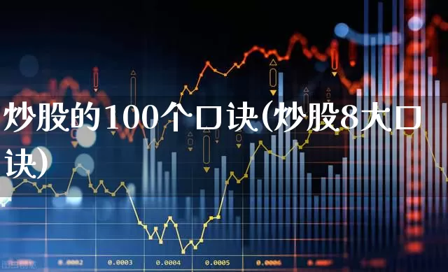 炒股的100个口诀(炒股8大口诀)_https://www.wanyuyiyao.com_北交所_第1张